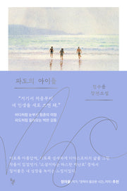 파도의 아이들(꿈꾸는돌 39)(반양장)