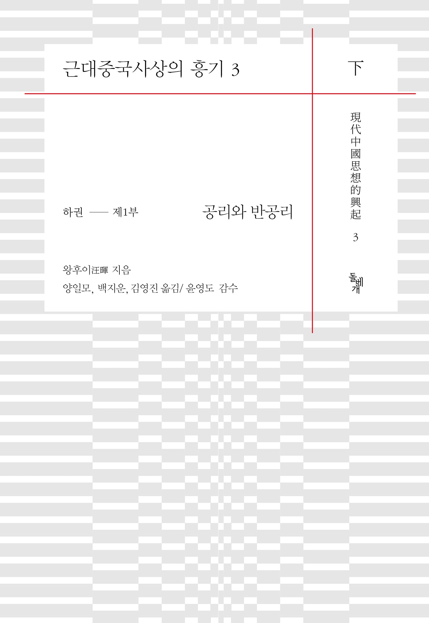 근대중국사상의 흥기 3(하)(양장본 Hardcover)