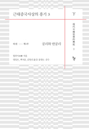 근대중국사상의 흥기 3(하)(양장본 Hardcover)