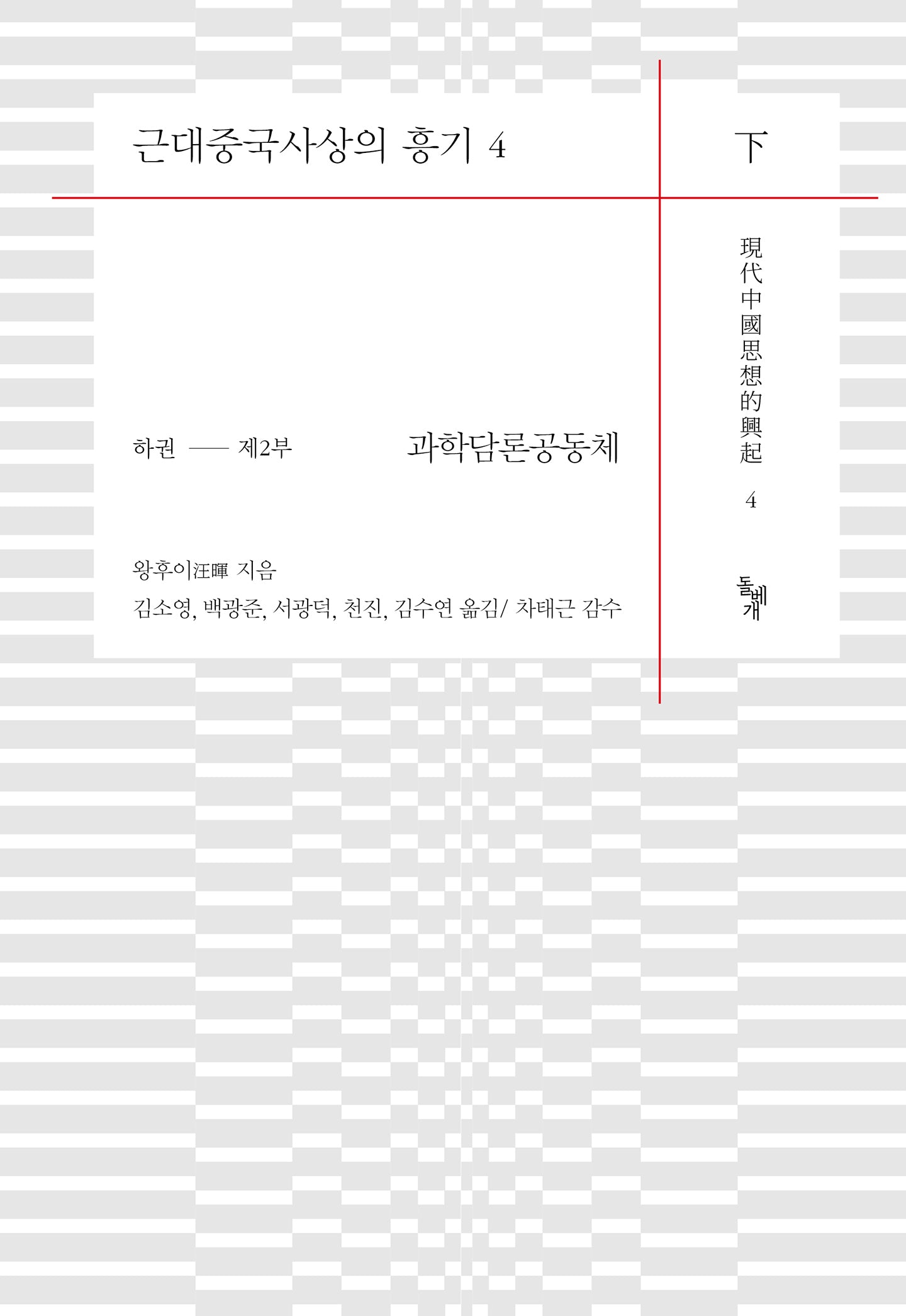 근대중국사상의 흥기 4(하)(양장본 Hardcover)