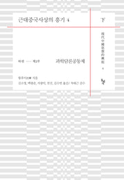근대중국사상의 흥기 4(하)(양장본 Hardcover)