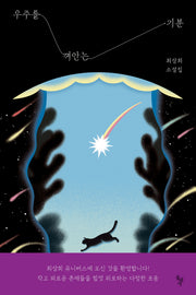 우주를 껴안는 기분(꿈꾸는 돌 40)