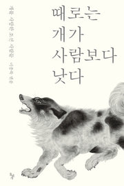 때로는 개가 사람보다 낫다