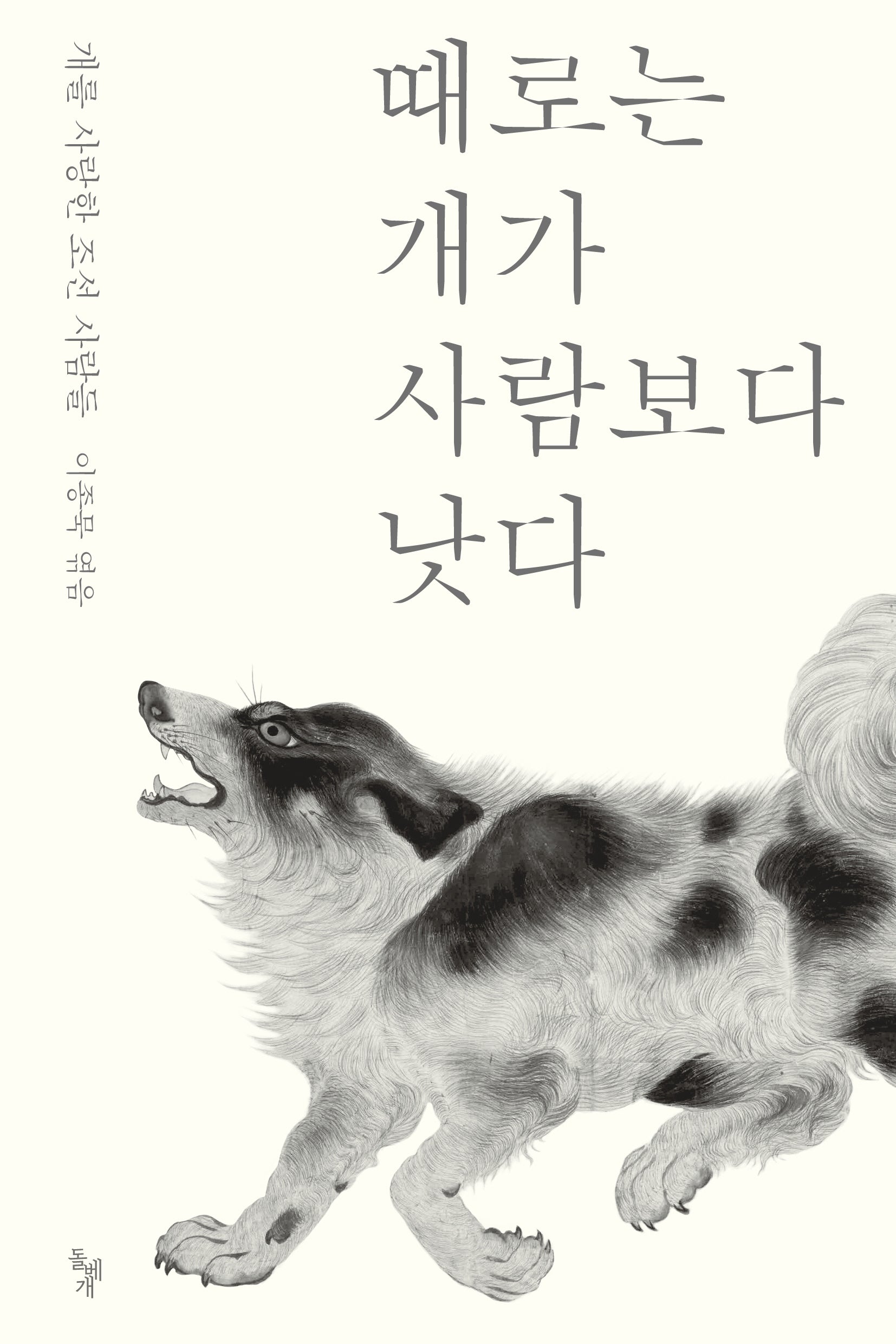 때로는 개가 사람보다 낫다