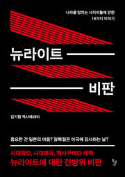 뉴라이트 비판(개정판)