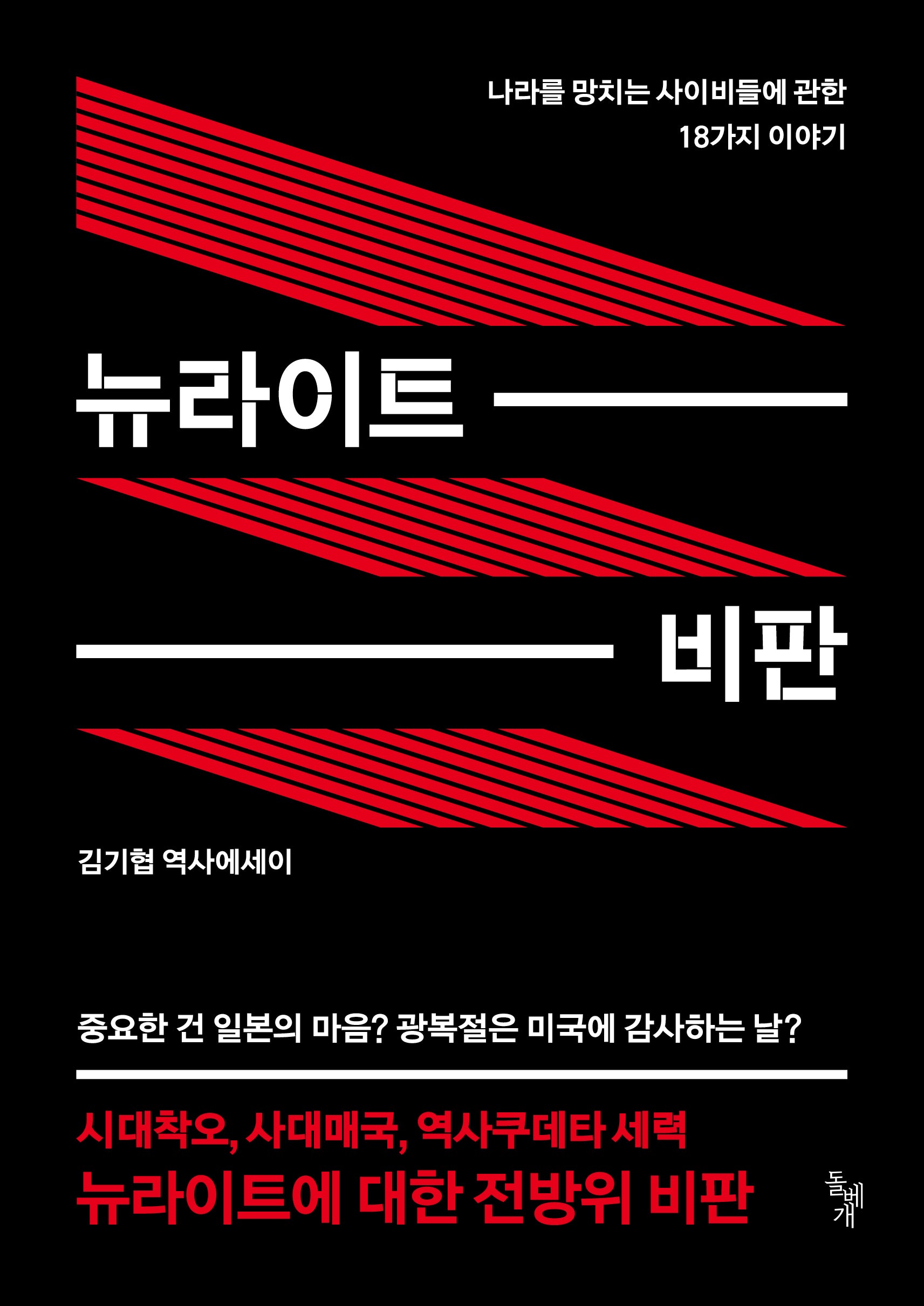 뉴라이트 비판(개정판)