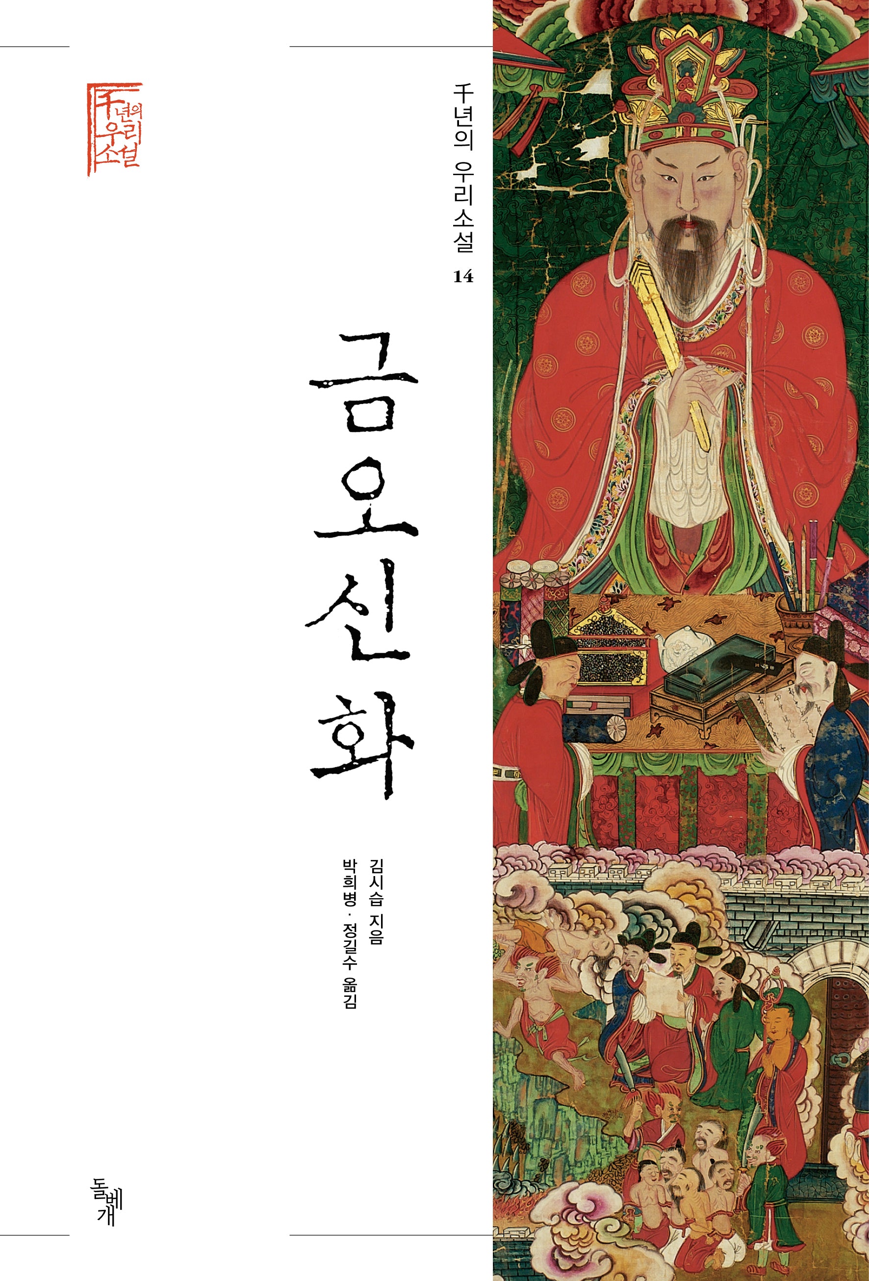 금오신화(천년의 우리소설 14)(양장본 Hardcover)