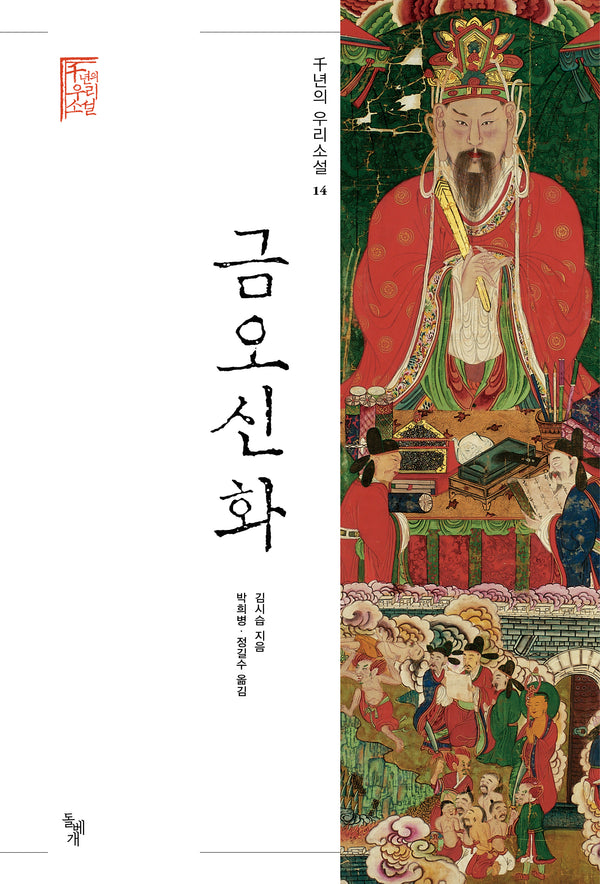 금오신화(천년의 우리소설 14)(양장본 Hardcover)
