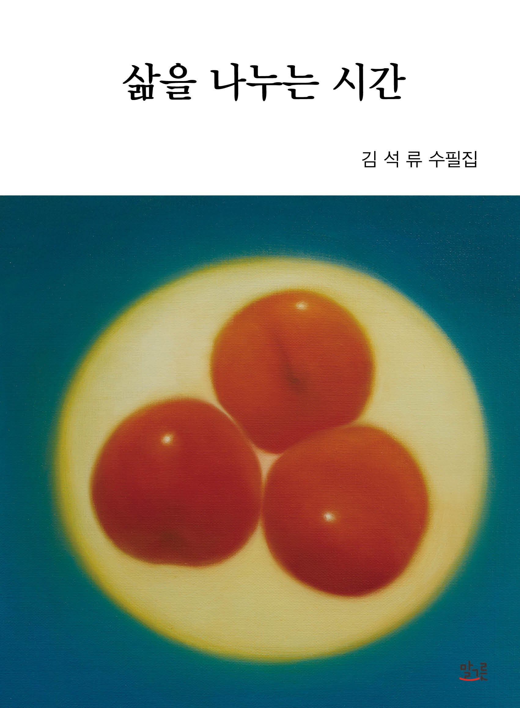 삶을 나누는 시간