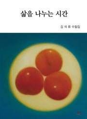 삶을 나누는 시간