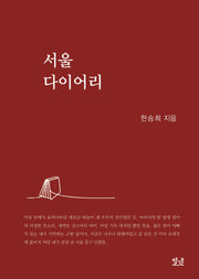 서울 다이어리(양장본 Hardcover)