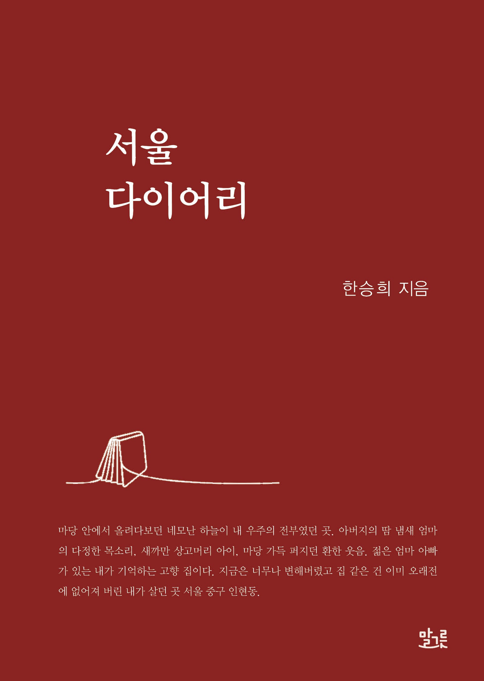 서울 다이어리(양장본 Hardcover)