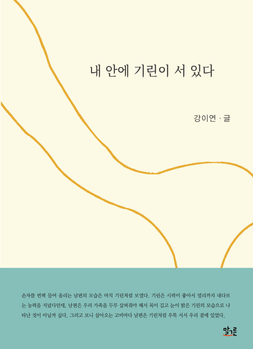 내 안에 기린이 서 있다