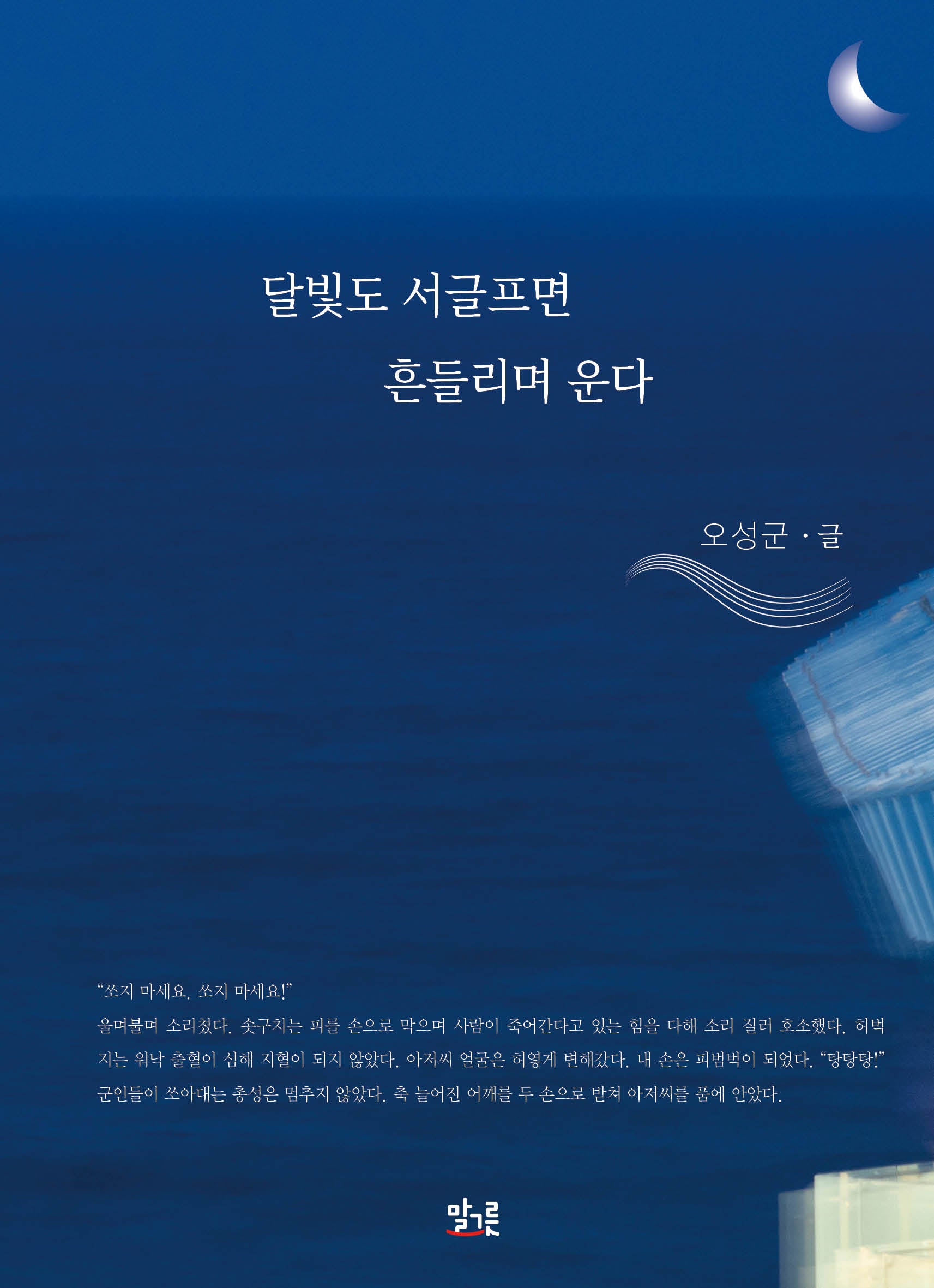 달빛도 서글프면 흔들리며 운다
