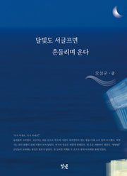 달빛도 서글프면 흔들리며 운다