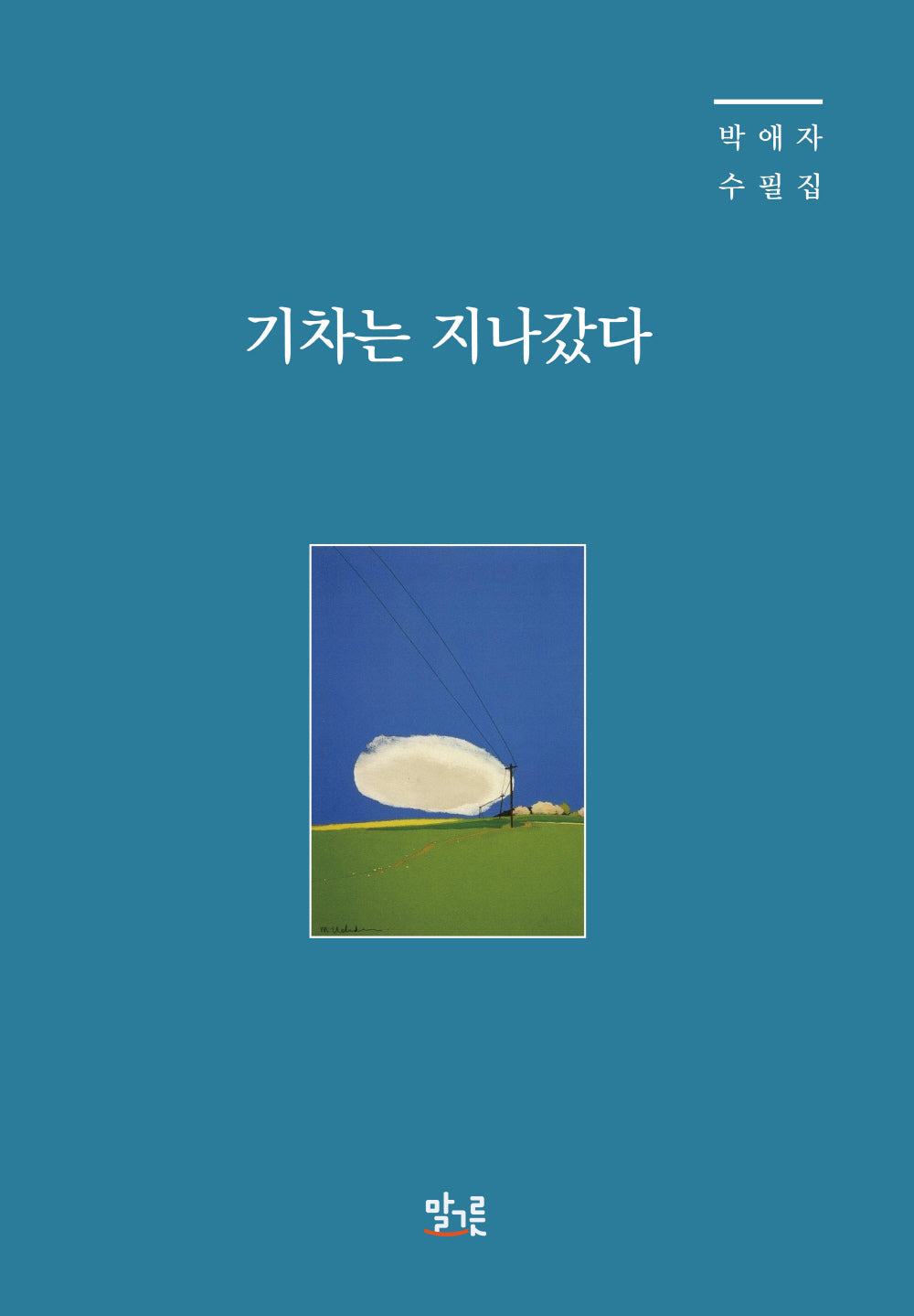 기차는 지나갔다