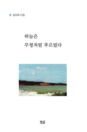 하늘은 무청처럼 푸르렀다