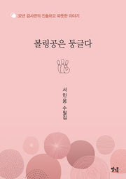 볼링공은 둥글다