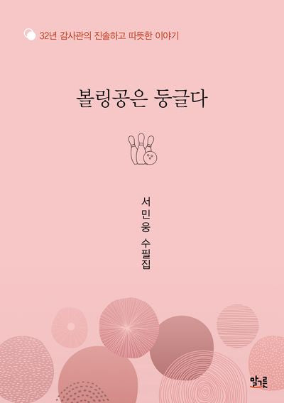 볼링공은 둥글다