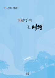 10분간의 긴 여행