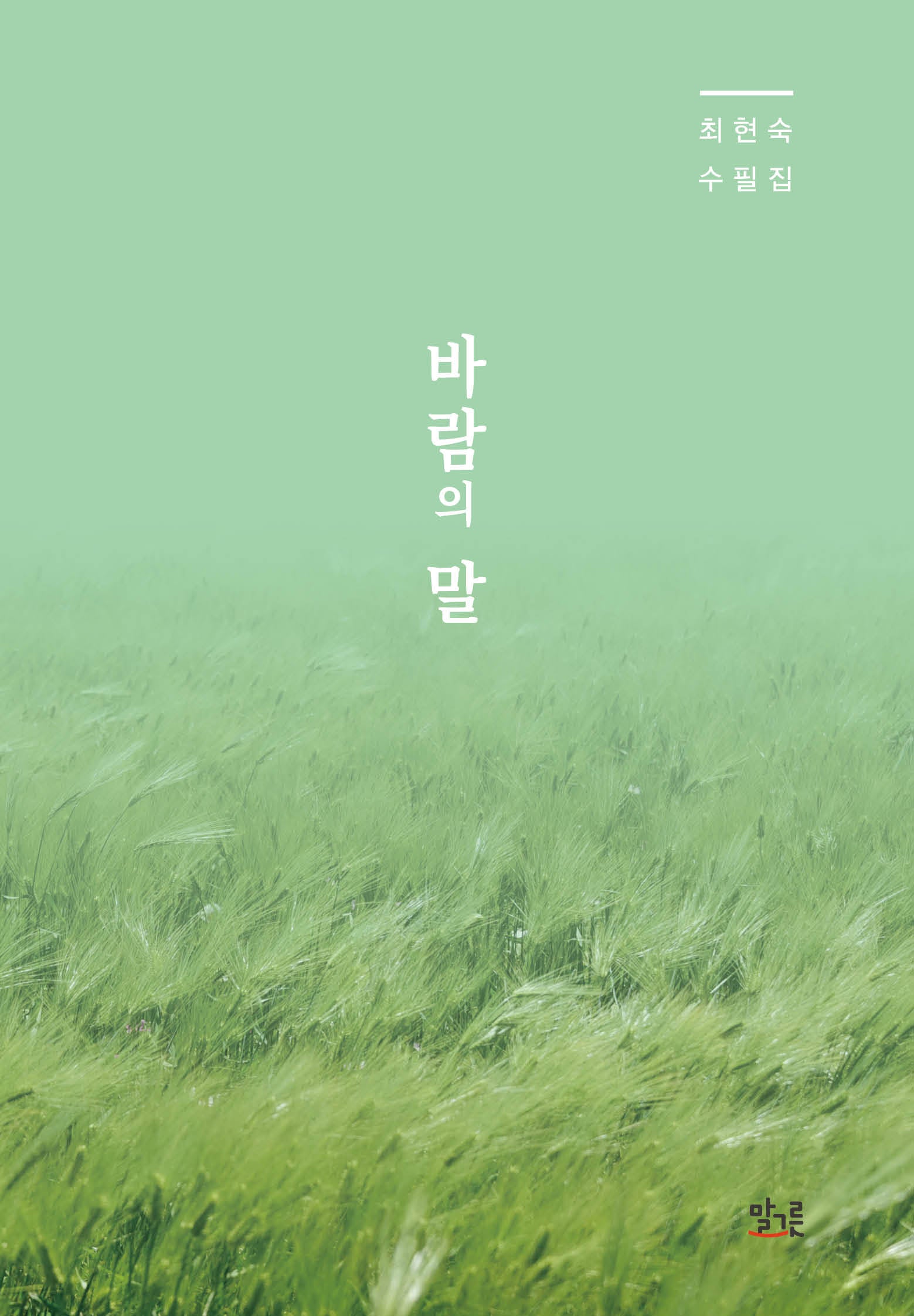 바람의 말