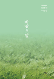 바람의 말