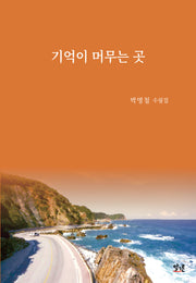 기억이 머무는 곳