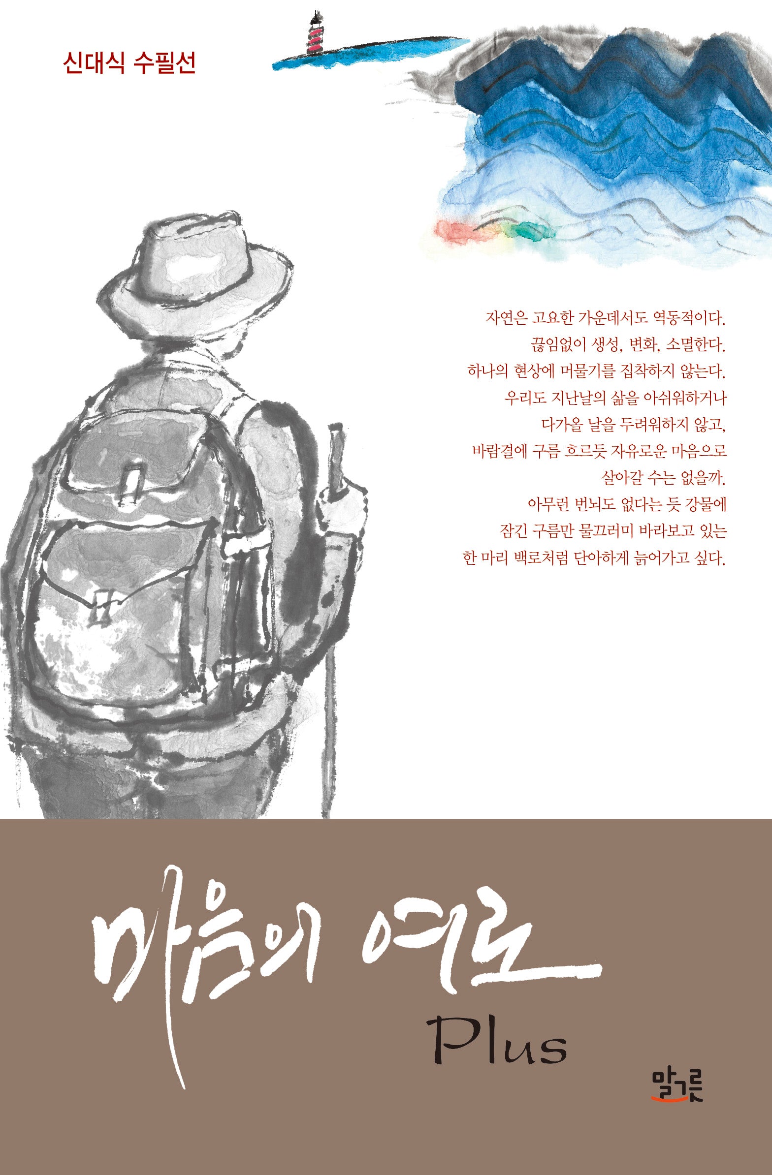 마음의 여로 Plus(양장본 Hardcover)
