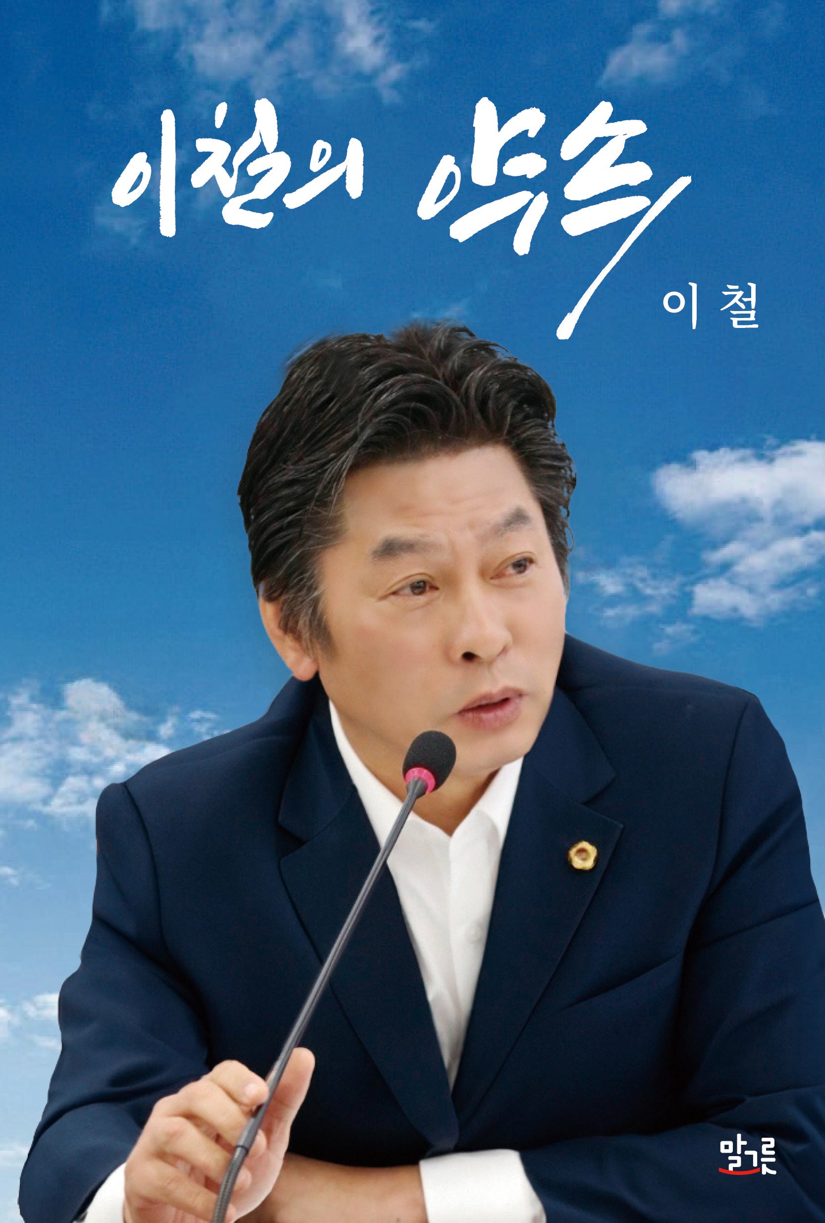 이철의 약속