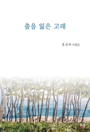 춤을 잃은 고래