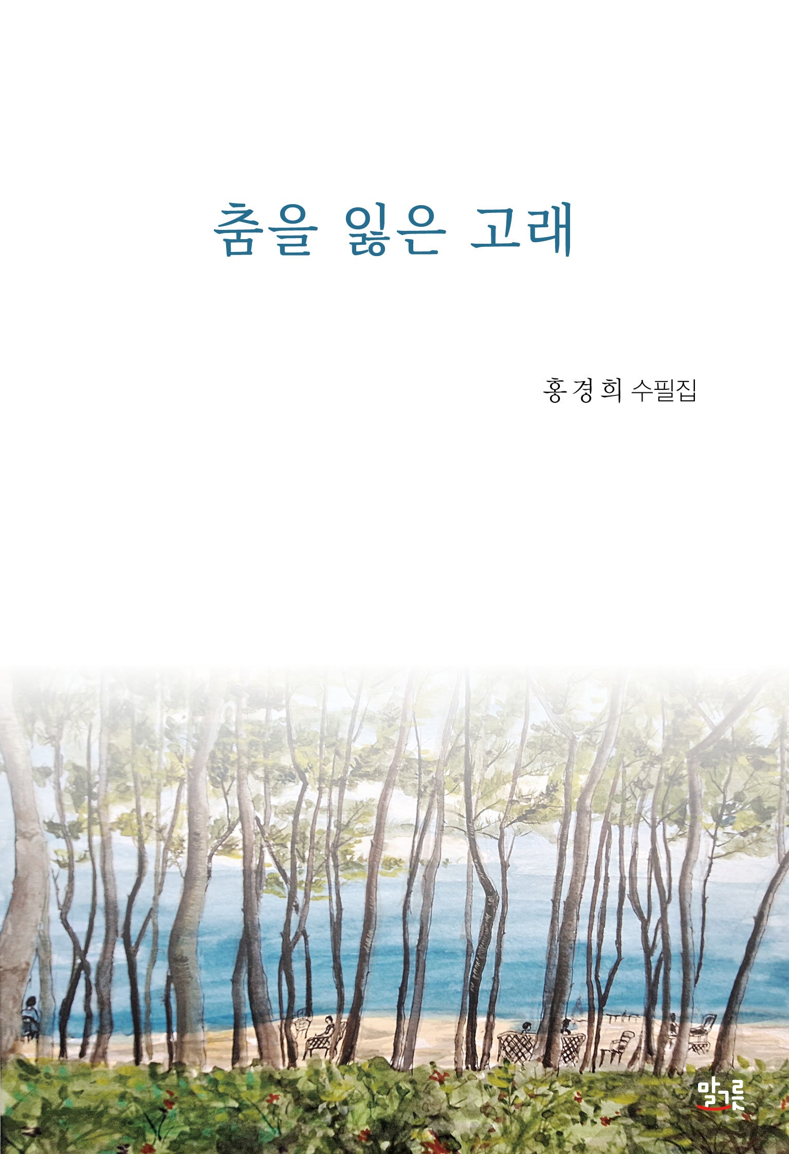 춤을 잃은 고래