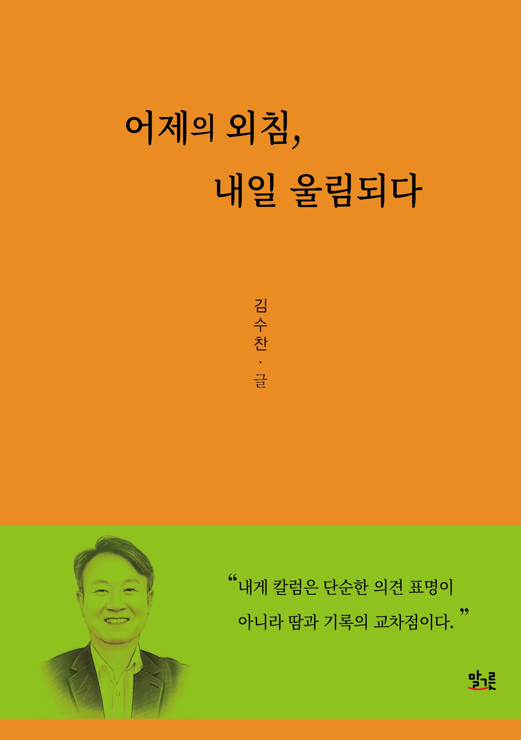 어제의 외침, 내일 울림되다