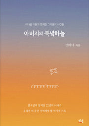 아버지의 북녘하늘