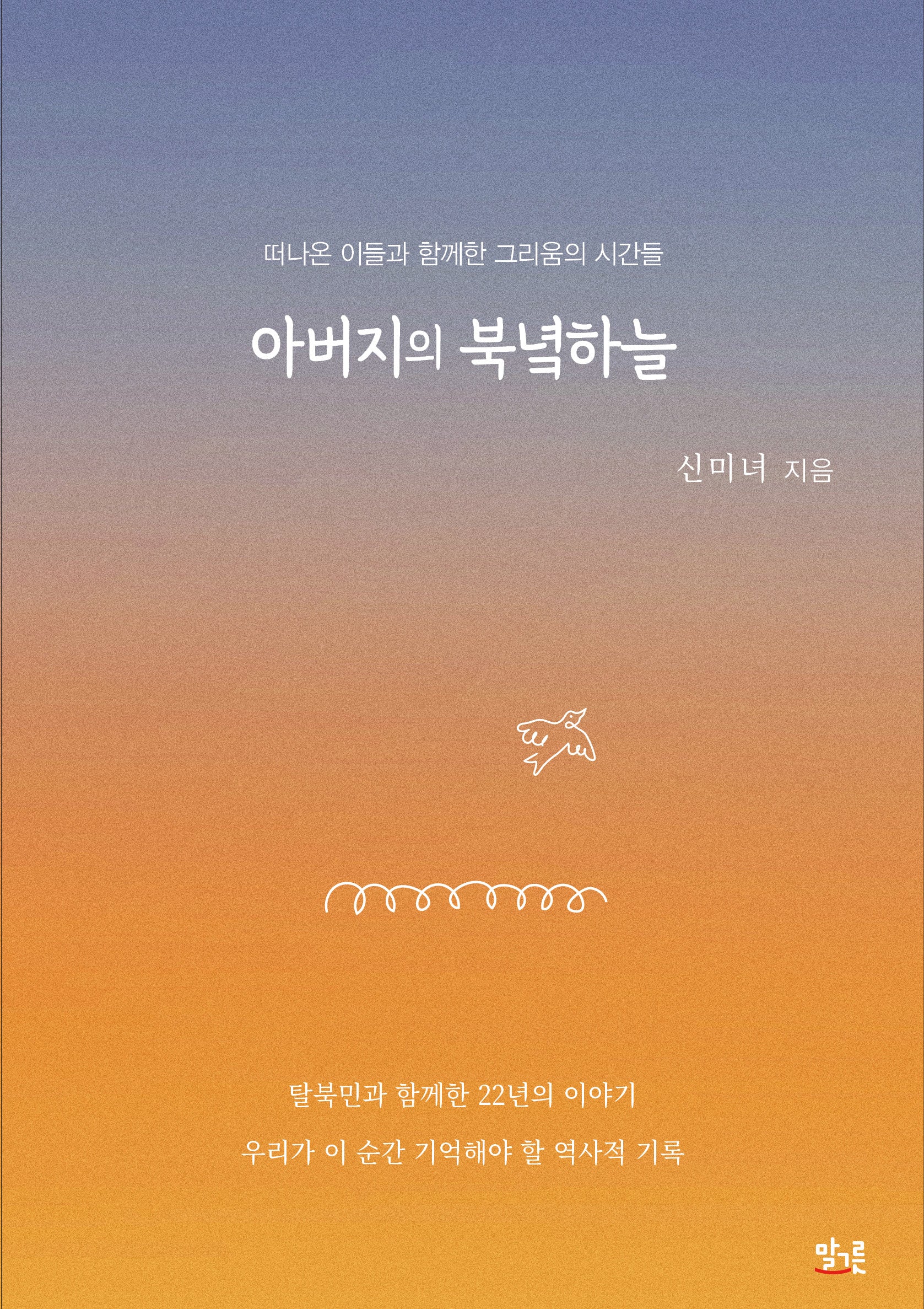 아버지의 북녘하늘