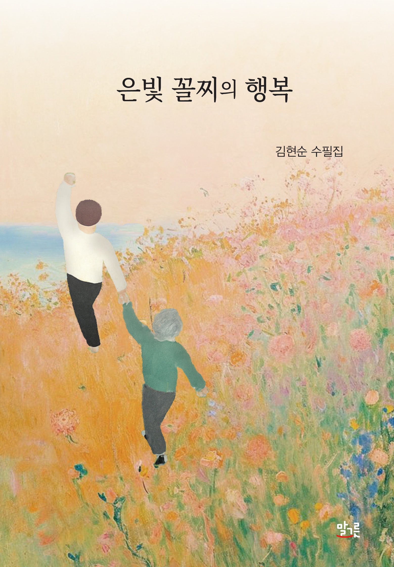 은빛 꼴찌의 행복(양장본 Hardcover)