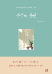 생각의 정원