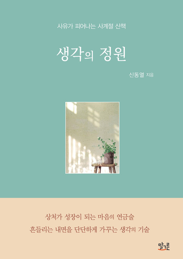 생각의 정원