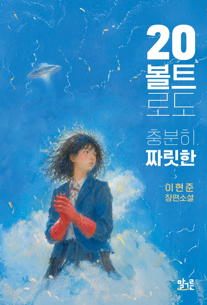 20볼트로도 충분히 짜릿한