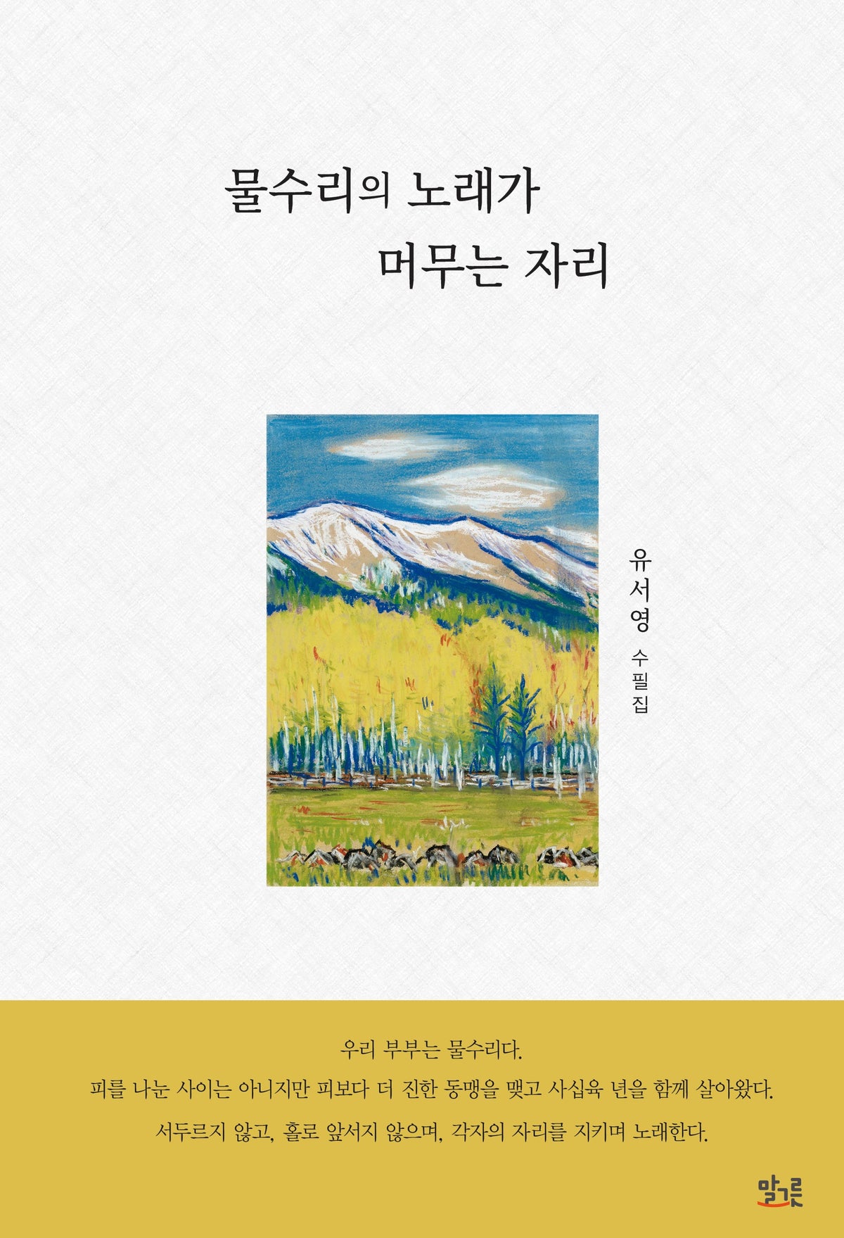 물수리의 노래가 머무는 자리