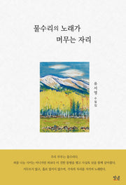 물수리의 노래가 머무는 자리