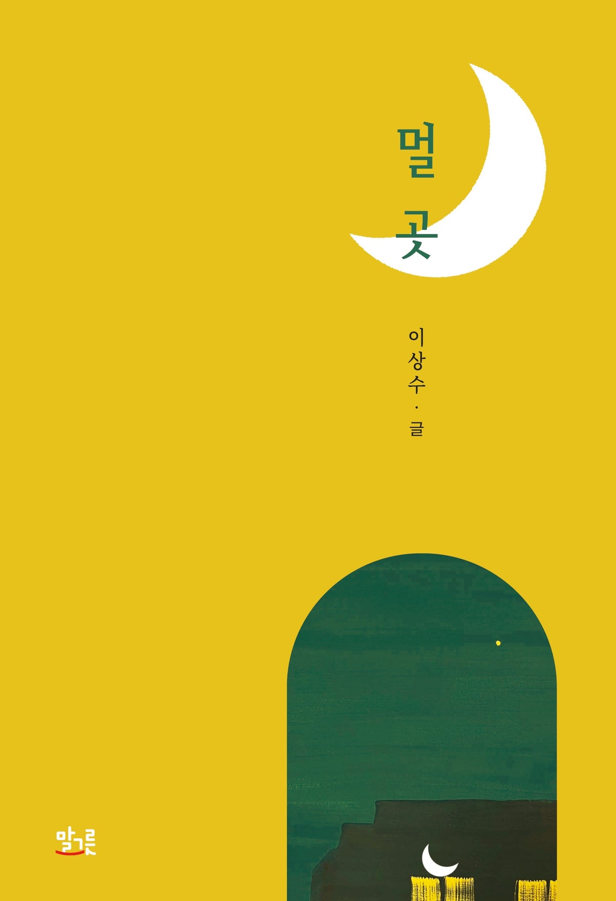 멀곳