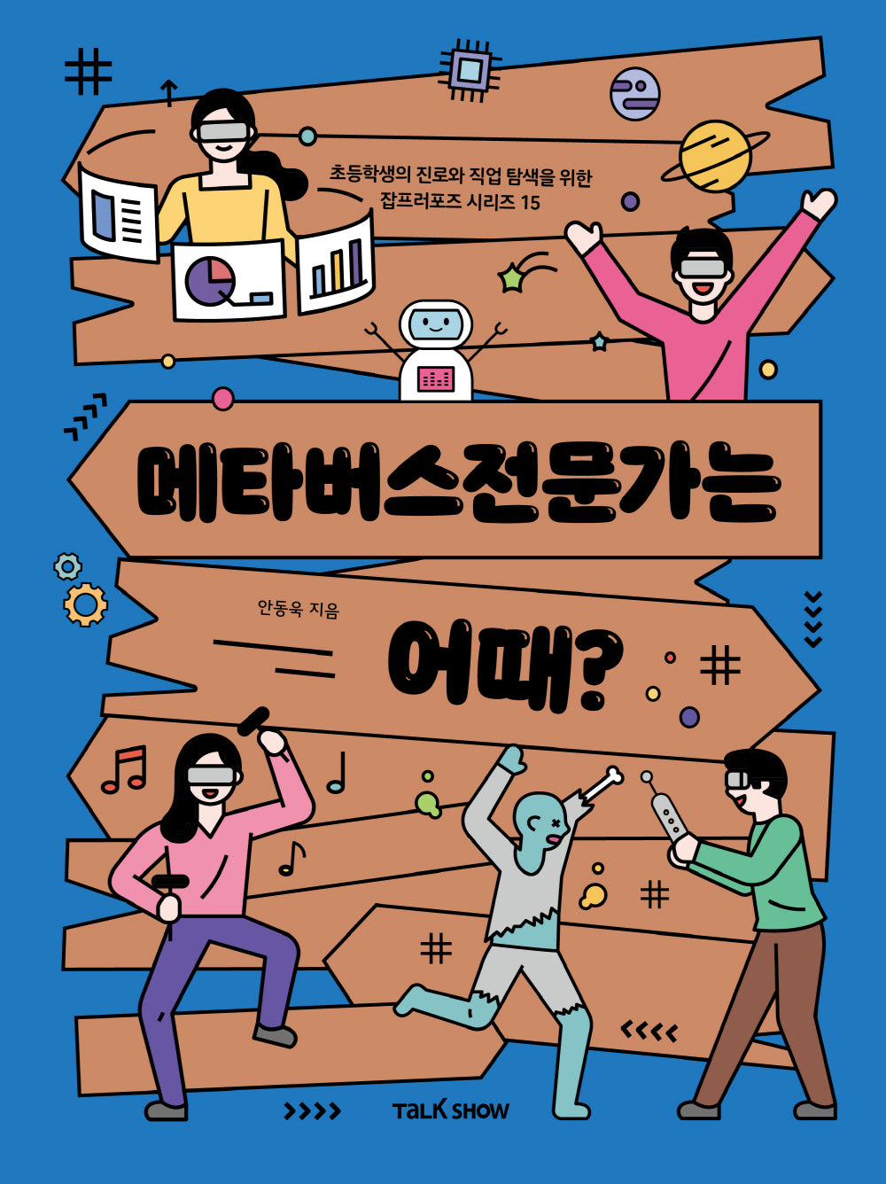 메타버스전문가는 어때?(초등학생의 진로와 직업 탐색을 위한 잡프러포즈 시리즈 15)
