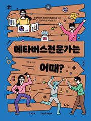 메타버스전문가는 어때?(초등학생의 진로와 직업 탐색을 위한 잡프러포즈 시리즈 15)