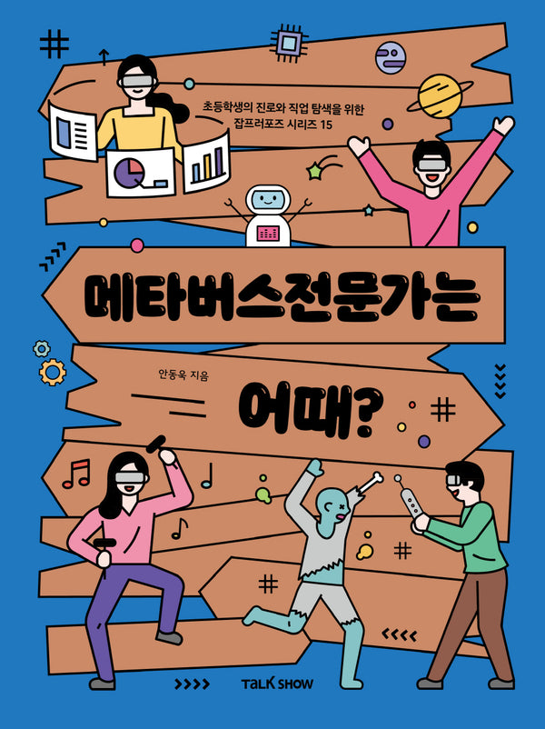 메타버스전문가는 어때?(초등학생의 진로와 직업 탐색을 위한 잡프러포즈 시리즈 15)