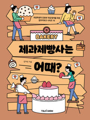 제과제빵사는  어때?(초등학생의 진로와 직업 탐색을 위한 잡프러포즈 시리즈 16)