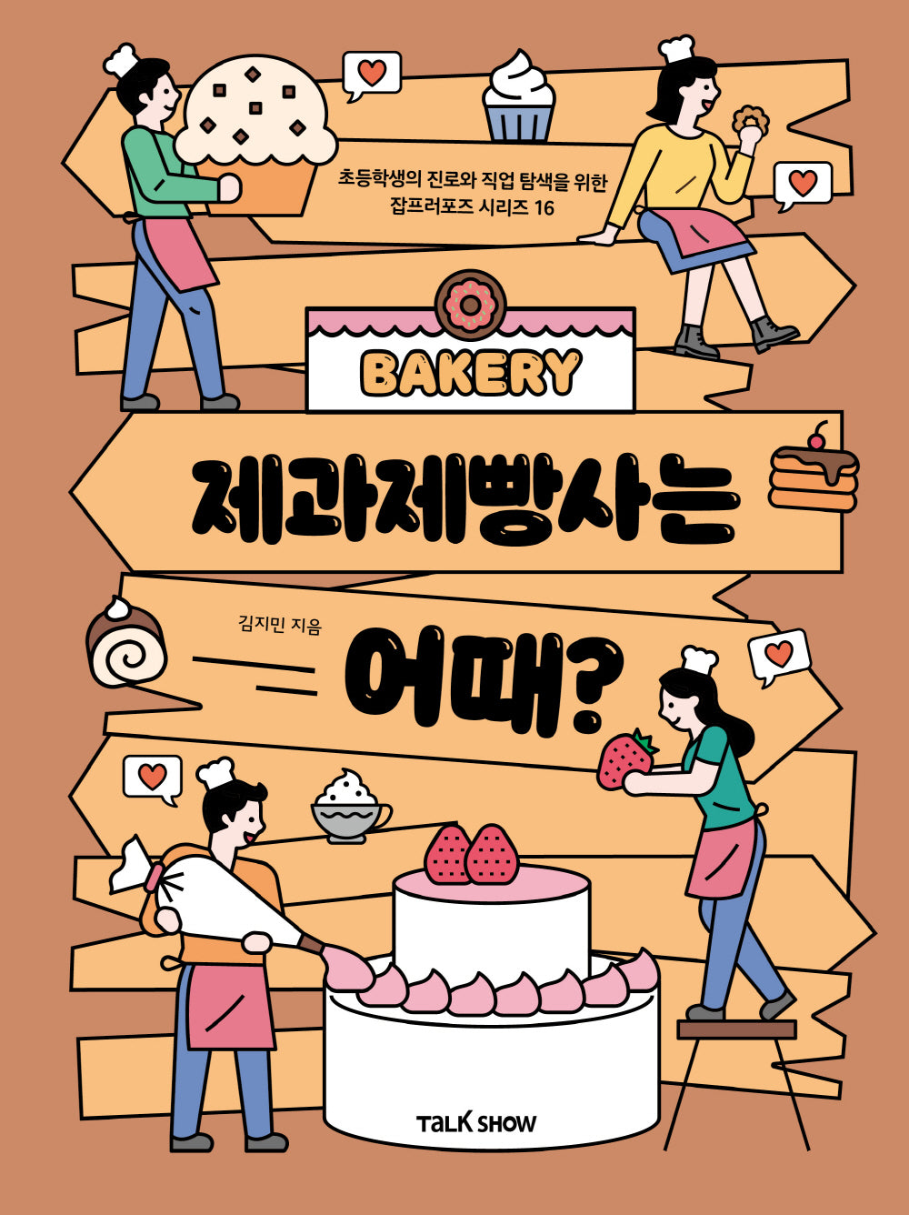 제과제빵사는  어때?(초등학생의 진로와 직업 탐색을 위한 잡프러포즈 시리즈 16)