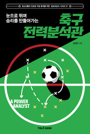 눈으로 뛰며 승리를 만들어가는 축구전력분석관(청소년들의 진로와 직업 탐색을 위한 잡프러포즈 시리즈 57)