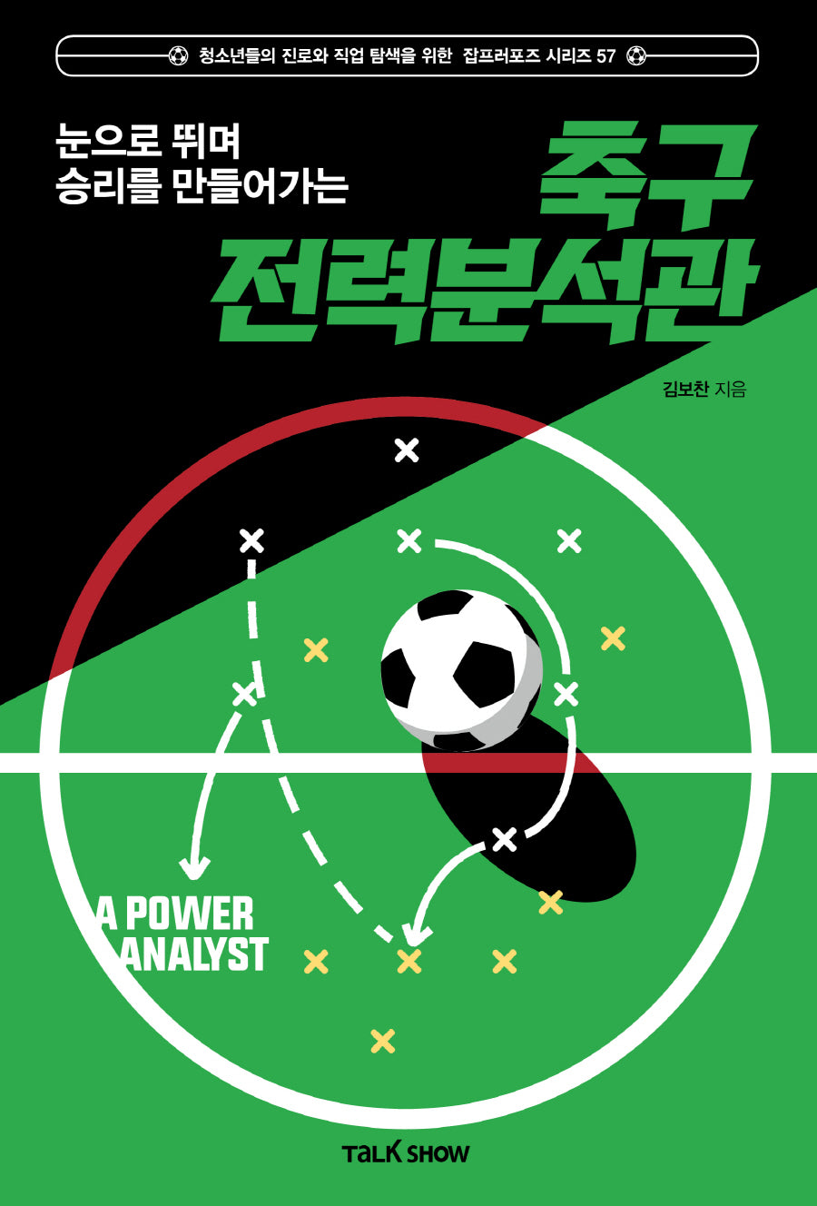 눈으로 뛰며 승리를 만들어가는 축구전력분석관(청소년들의 진로와 직업 탐색을 위한 잡프러포즈 시리즈 57)
