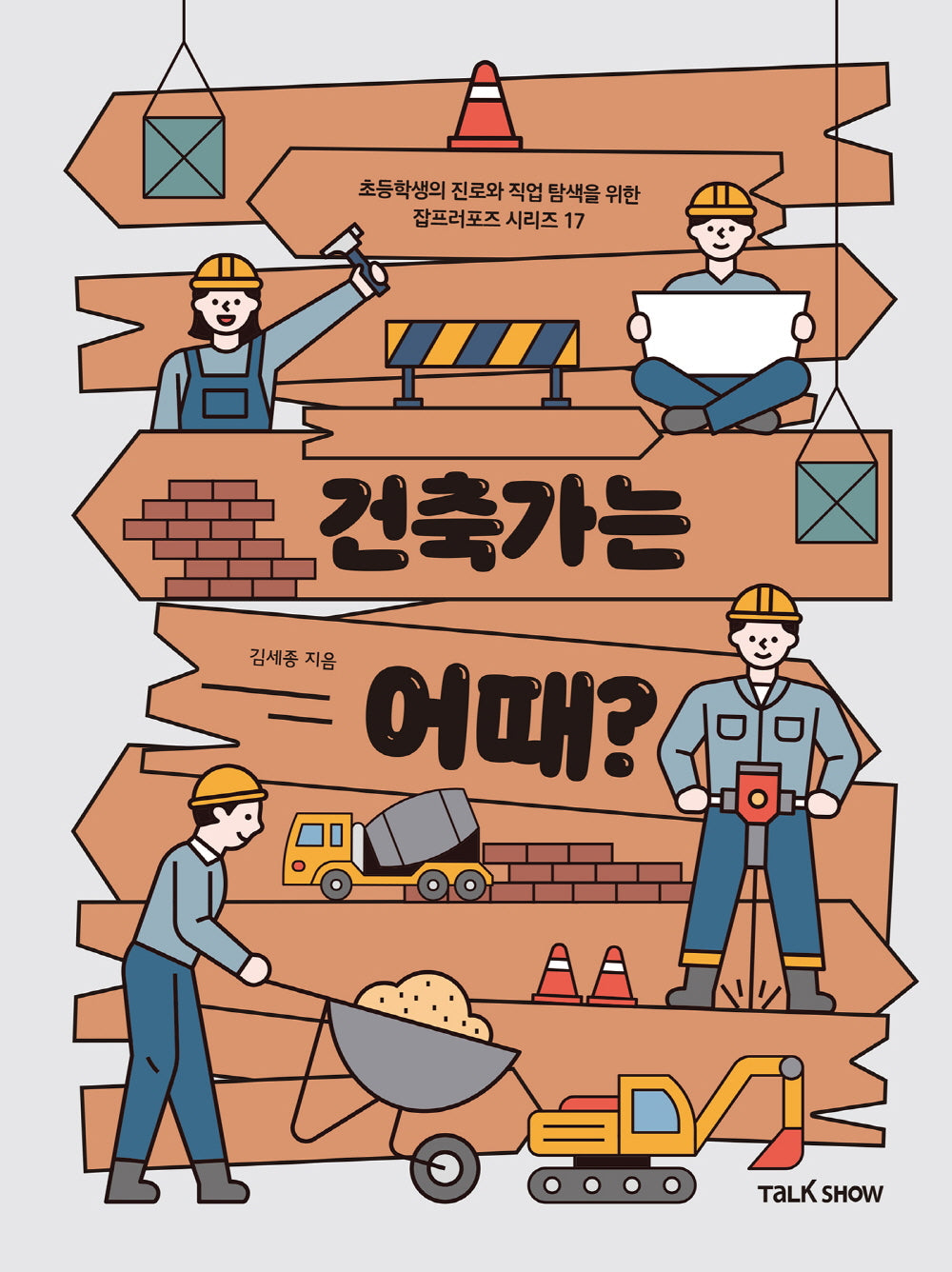 건축가는 어때?(초등학생의 진로와 직업 탐색을 위한 잡프러포즈 시리즈 17)