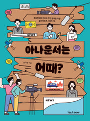 아나운서는 어때?(초등학생의 진로와 직업 탐색을 위한 잡프러포즈 시리즈 18)